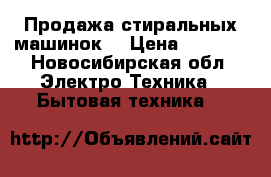 Продажа стиральных машинок  › Цена ­ 4 500 - Новосибирская обл. Электро-Техника » Бытовая техника   